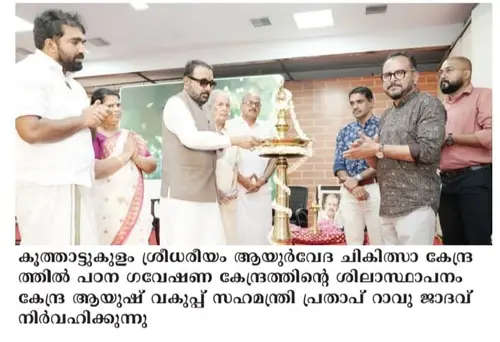AYUSH Minister Prataprao Jadhav Lays Foundation Stone for Research & Study Centre at Sreedhareeyam